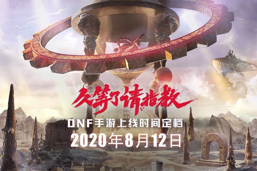 DNF|手遊8月12日正式上線